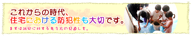 住宅における防犯性も大切