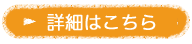 詳細はこちら