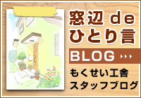 窓辺deひとり言もくせい工舎スタッフブログ