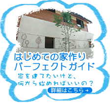 はじめての家づくりガイド