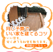 同じ予算でいい家を建てるコツ