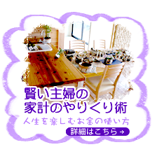 賢い主婦の家計のやりくり術