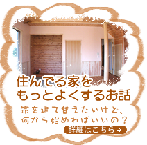 住んでいる家をもっと良くするお話