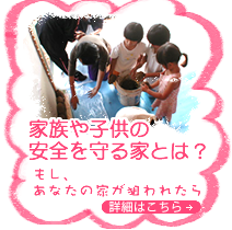 家族や子供の安全を守る家とは