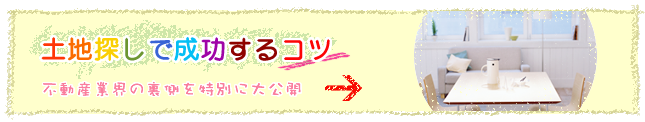 失敗しない土地探しのコツ