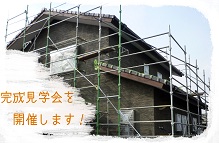 見学会