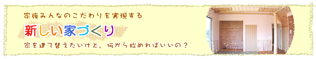 家族みんなのこだわりを実現する新しい家づくり