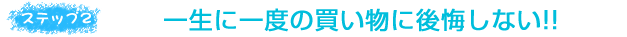 ステップ2