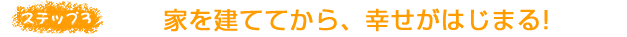 ステップ3