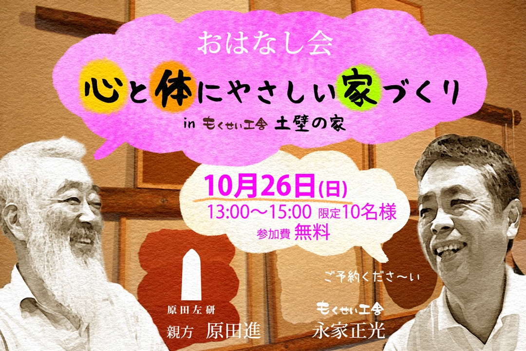 20251026_もくせい工舎の心と体にやさしい家づくりおはなし会_