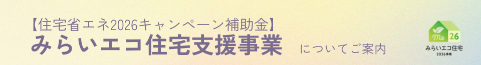 【住宅省エネ2026キャンペーン補助金】960.png