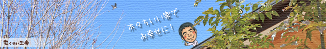 20140926_もくせい工舎・自然素材の家・自然素材の心地よい家でお幸せに