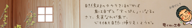 201502_自然素材を活かせば、家はすっぴん