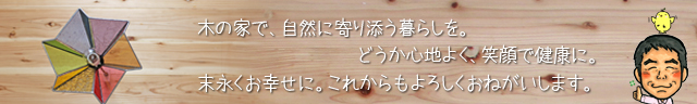 201508_ki_木の家で末永くお幸せに！