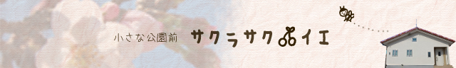 201603_kim_web_小さな公園前・サクラサクイエ