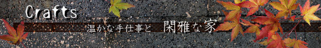 2016083031_hsk_web_温かな手仕事と閑雅な家