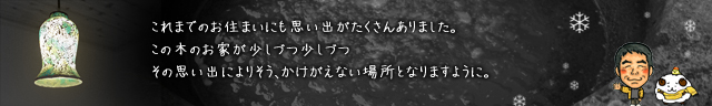 2016_木の家で末永くお幸せに。