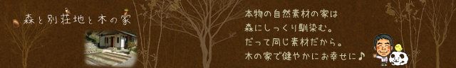 木の家でお幸せに