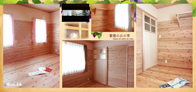 20181206_大分で建てる自然素材の家。葡萄の丘の家のお部屋