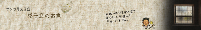 20190328_web_宇佐市・無垢の木と漆喰でできた自然素材の家。サクラ見える丘の格子窓の家