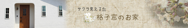 20190328_web_宇佐市・無垢の木と漆喰でできた自然素材の家。サクラ見える丘の格子窓の家