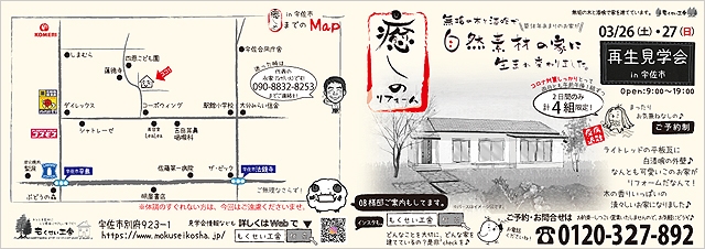 2022/3/26_27_宇佐市にてもくせい工舎の再生見学会チラシ表面。築50年の中古住宅を自然素材の家に癒しのリフォーム