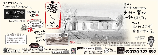 2022/3/26_27_宇佐市にてもくせい工舎の再生見学会チラシ裏面。築50年の中古住宅を自然素材の家に癒しのリフォーム