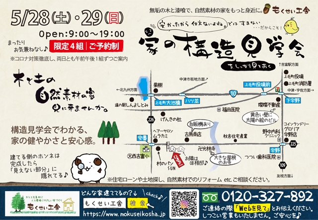 2022年5月28日・29日上毛町にて自然素材の木の家の構造見学会