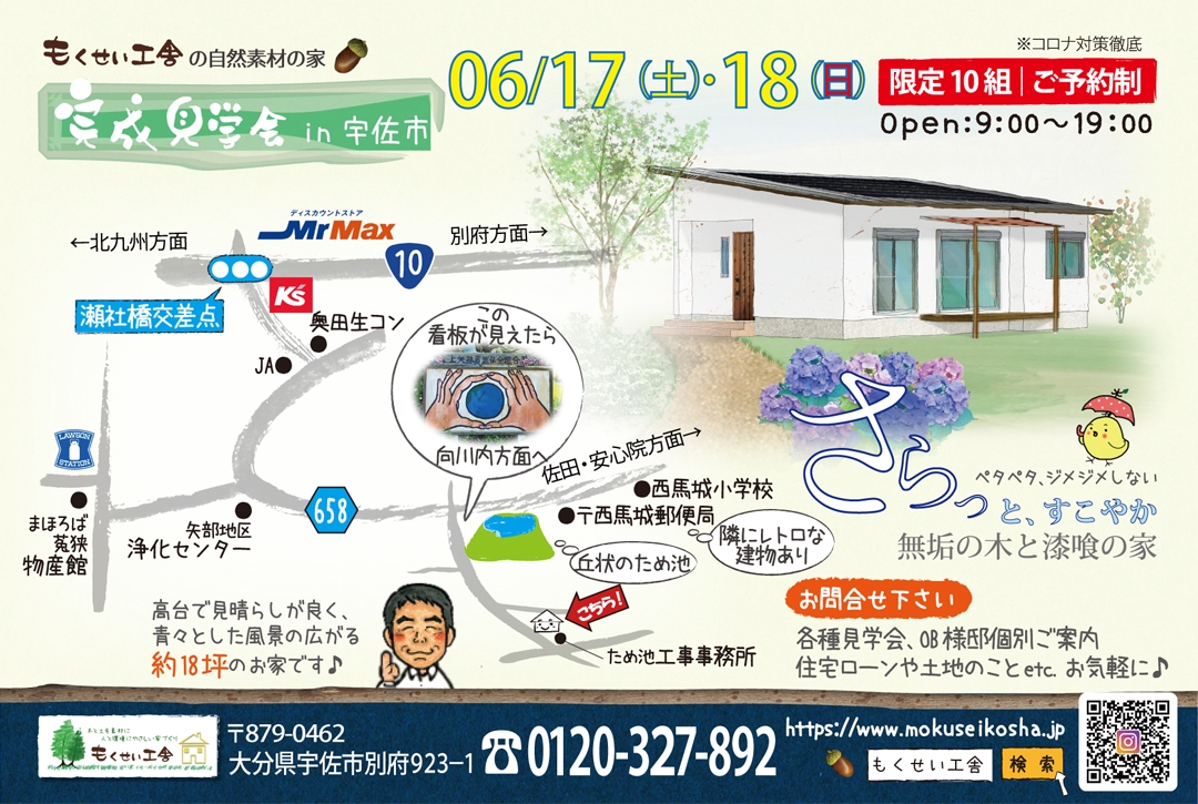 2023061718_6/17・18もくせい工舎自然素材の家・宇佐市完成見学会