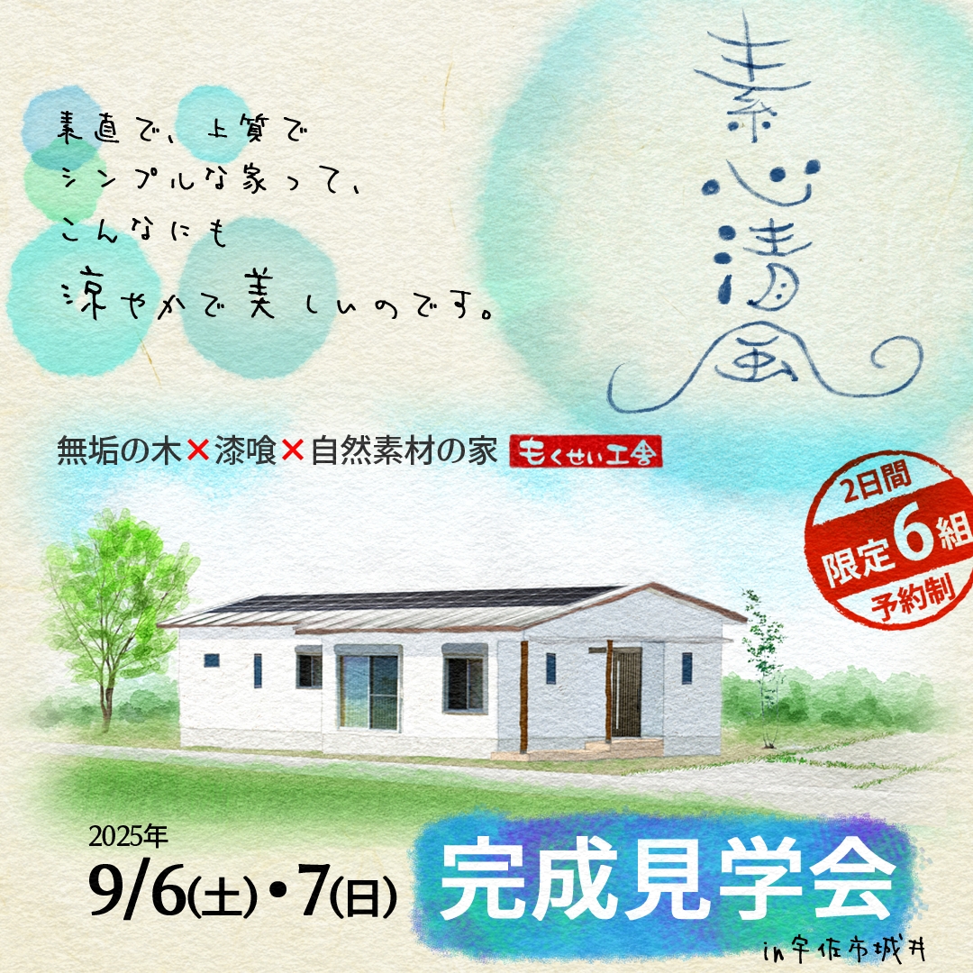 無垢の木と漆喰で作る自然素材の家_2025090607_もくせい工舎_宇佐市城井完成見学会