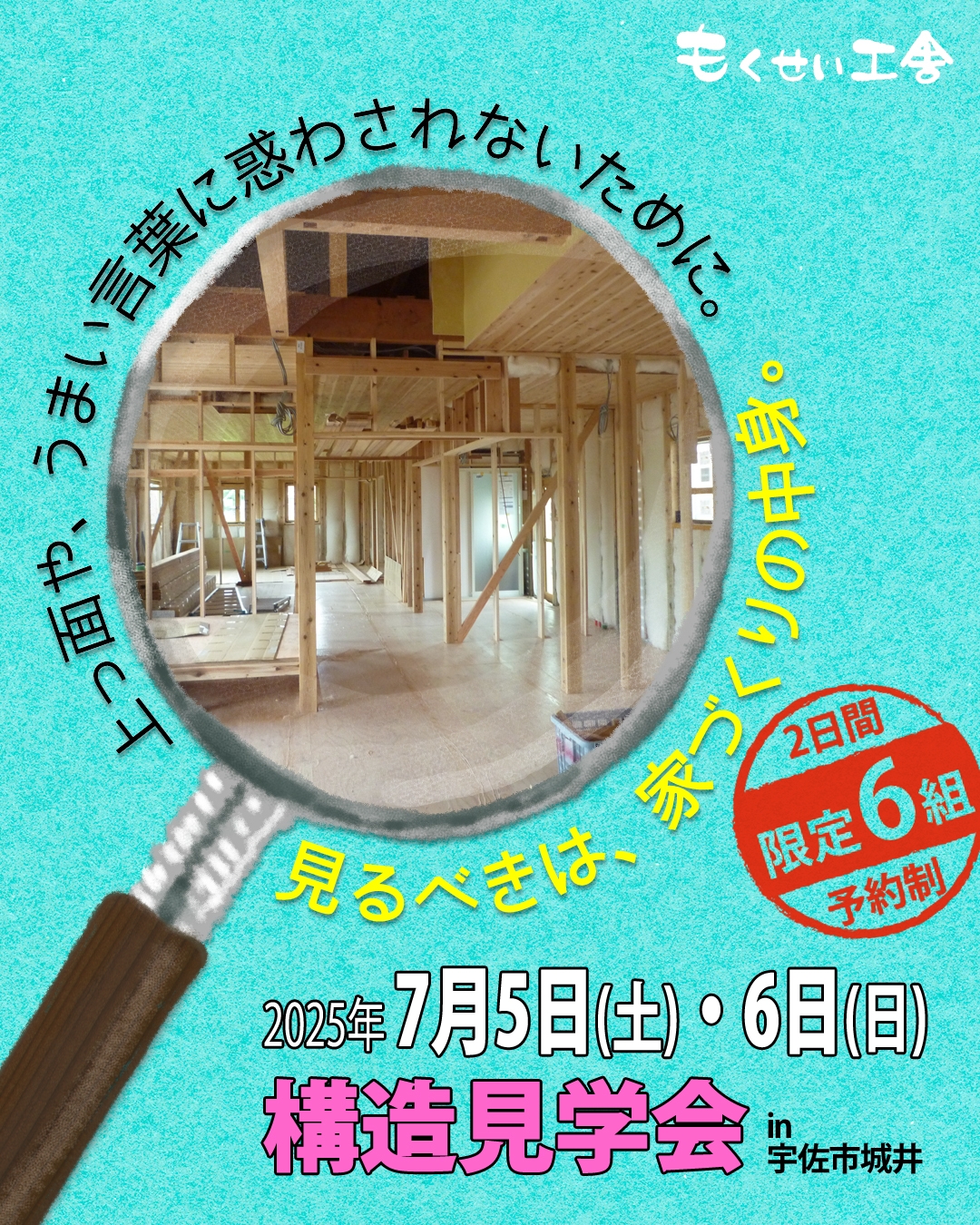2025年7月5日・6日宇佐市城井・自然素材のもくせい工舎の家構造見学会