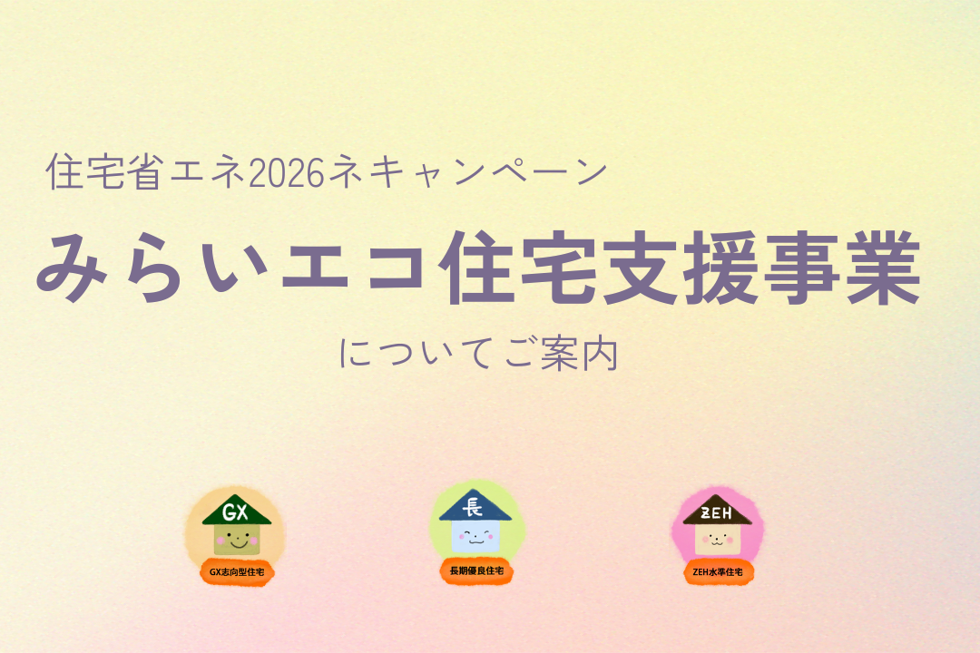 住宅省エネキャンペーン2026 1080*720.png