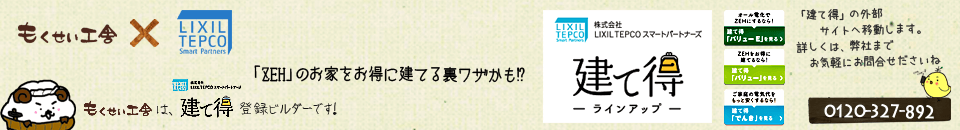 もくせい工舎はLIXIL建て得・登録ビルダーです