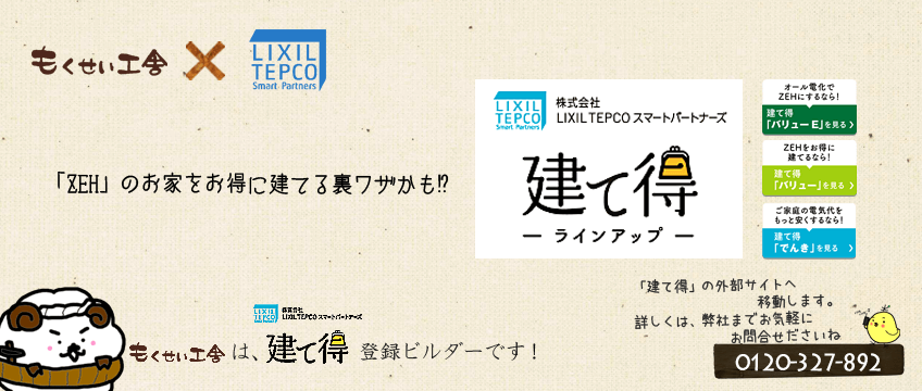 もくせい工舎はLIXIL建て得・登録ビルダーです