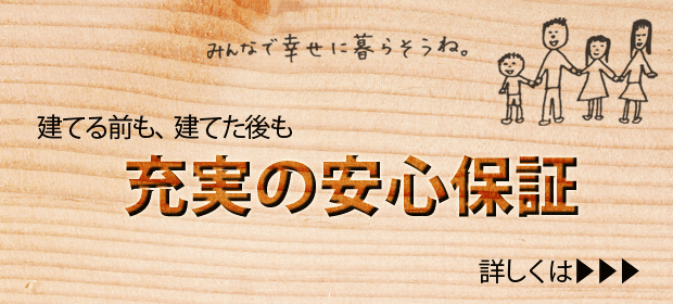 安心の保証 充実の安心保証