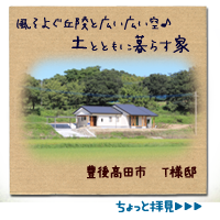 大分の自然素材の家・施工実績