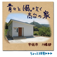 大分の自然素材の家・施工実績