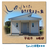 大分の自然素材の家・施工実績