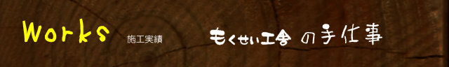 施工実績　もくせい工舎の手仕事