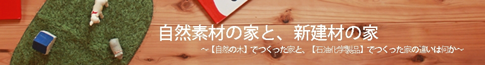 自然素材の家と新建材の家の違い