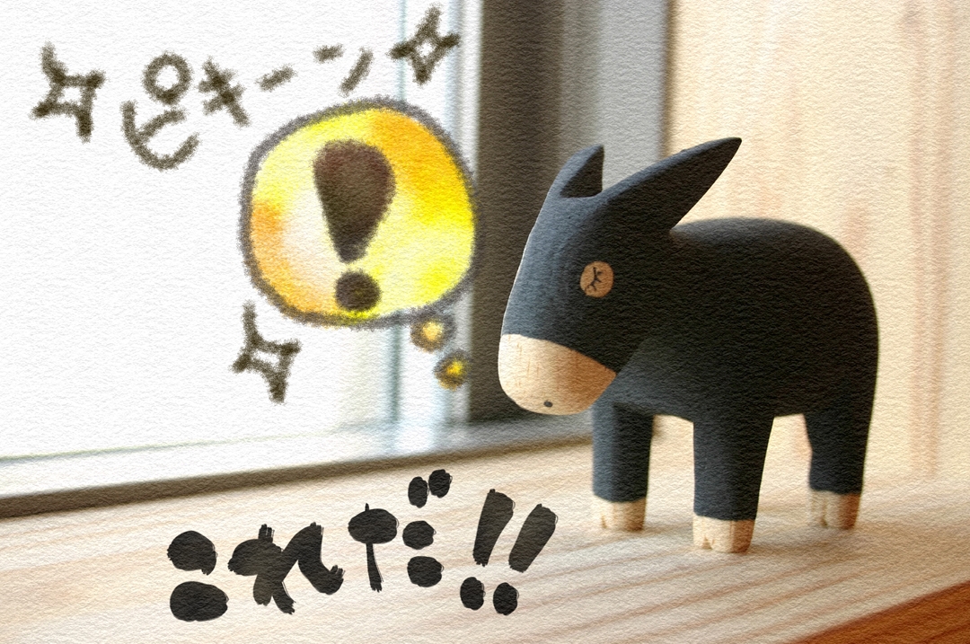 これだ！