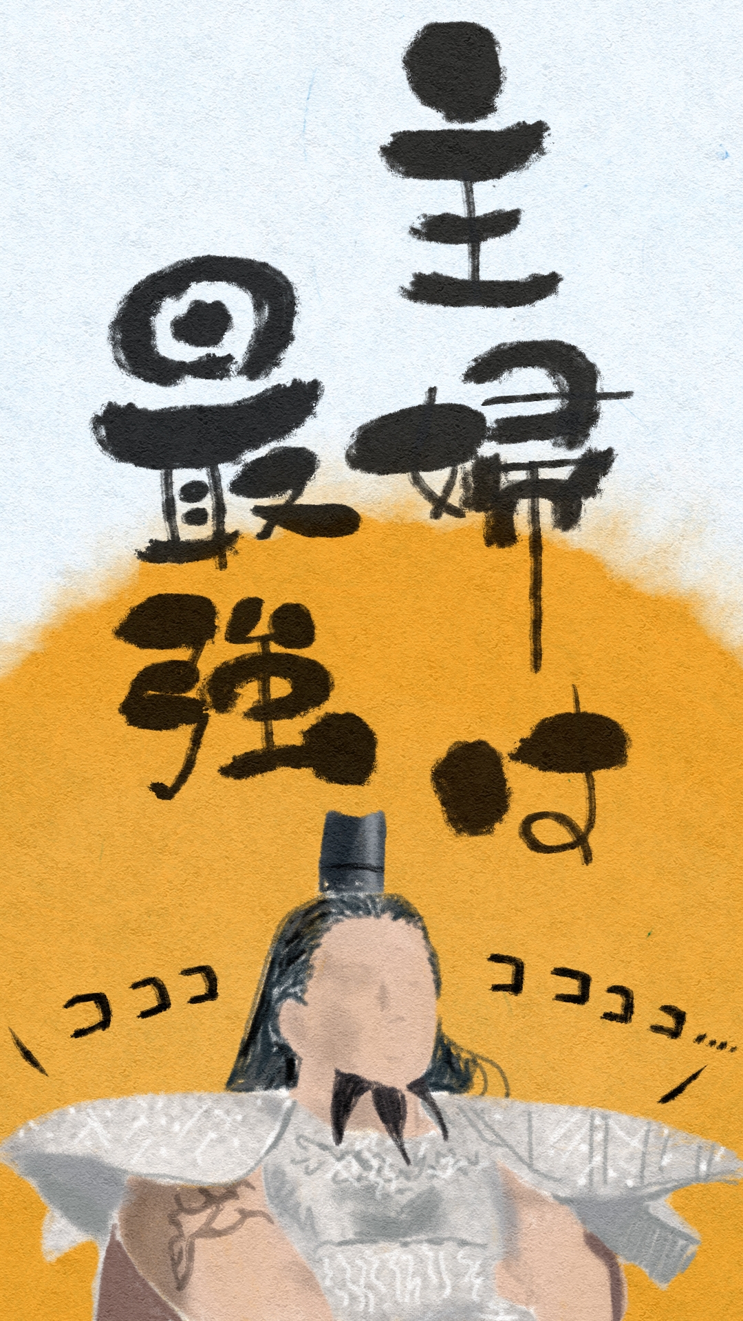 主婦は最強
