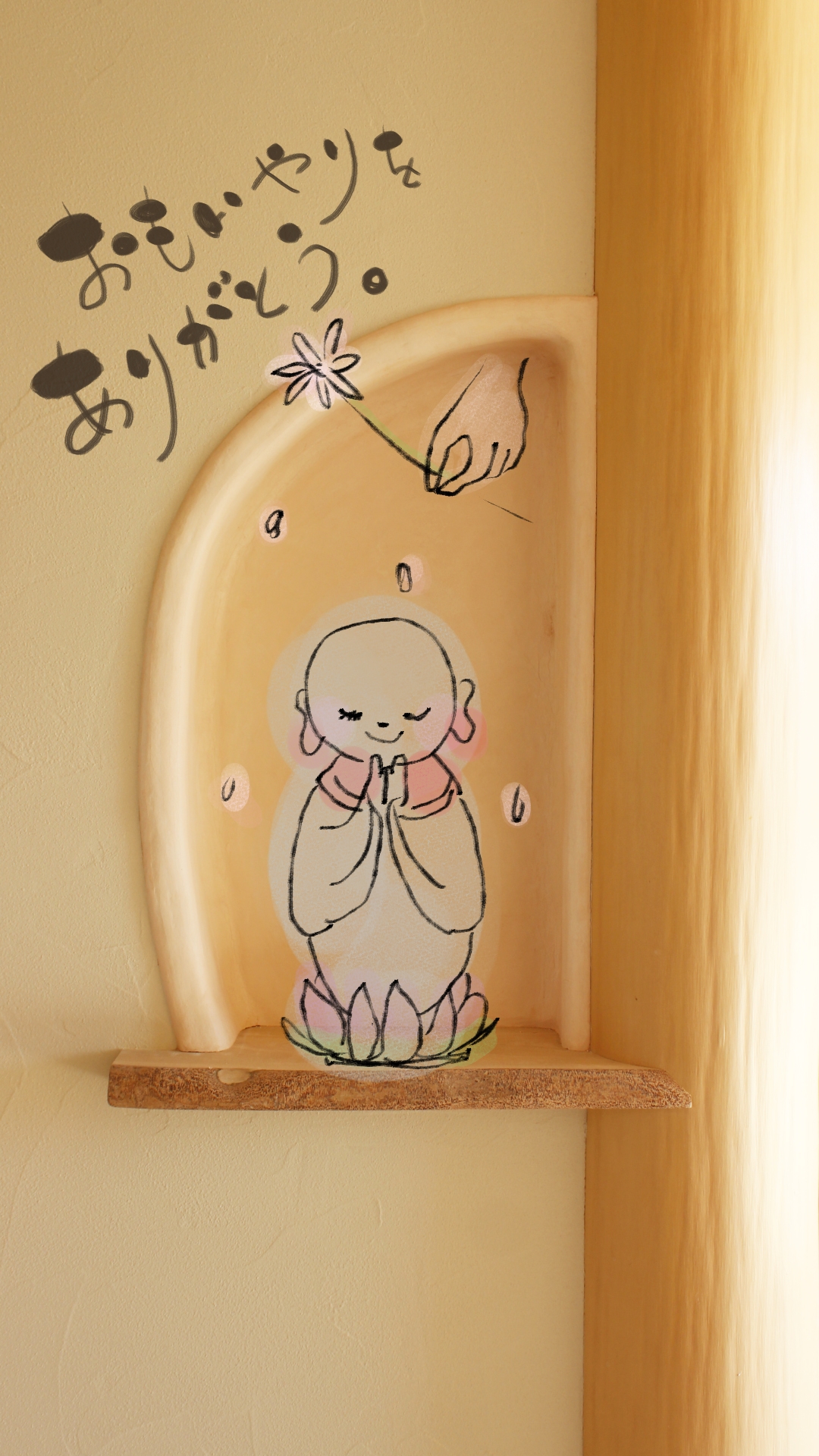 思いやりをありがとう