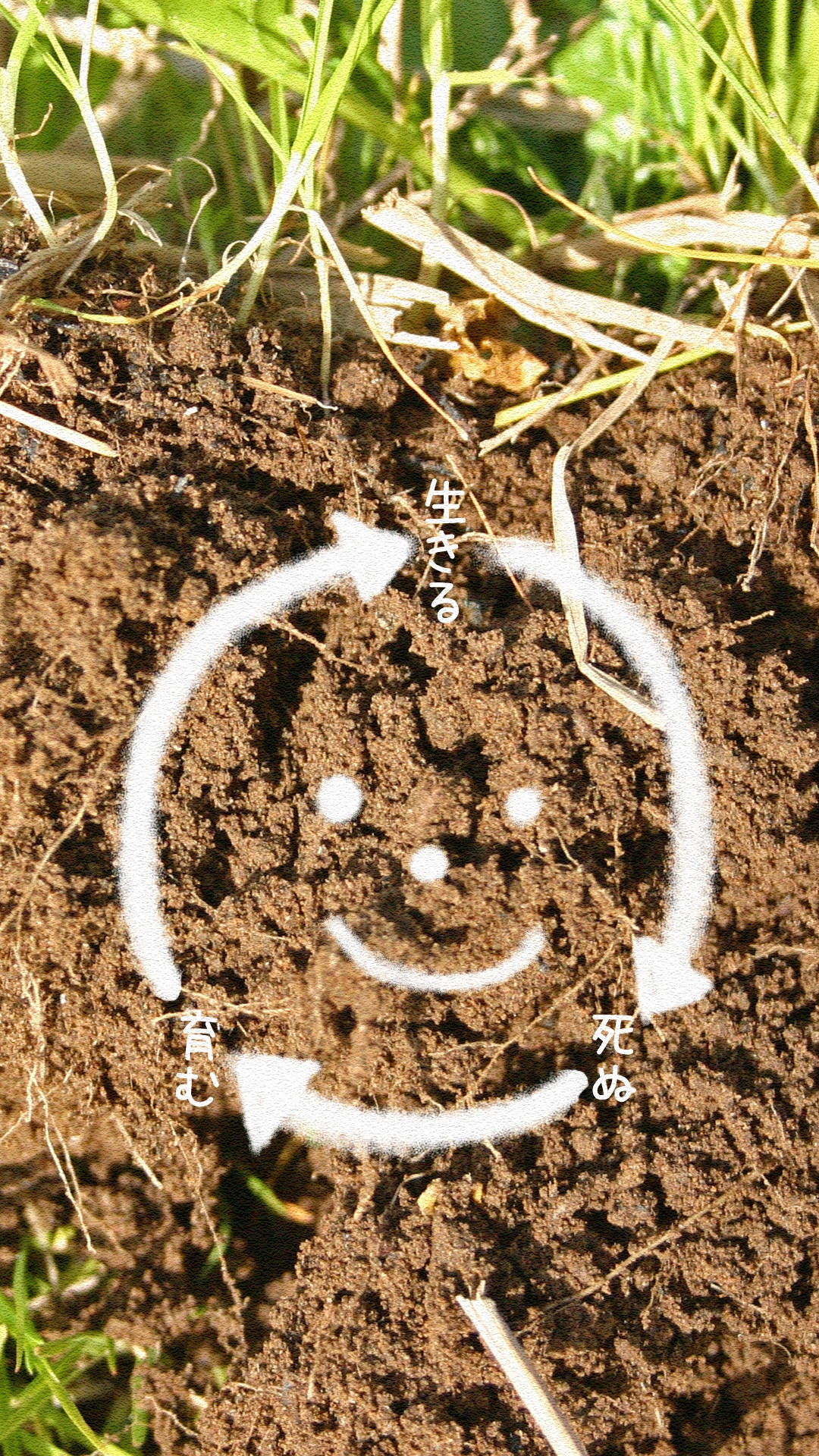 土は、無数の【命】そのもの