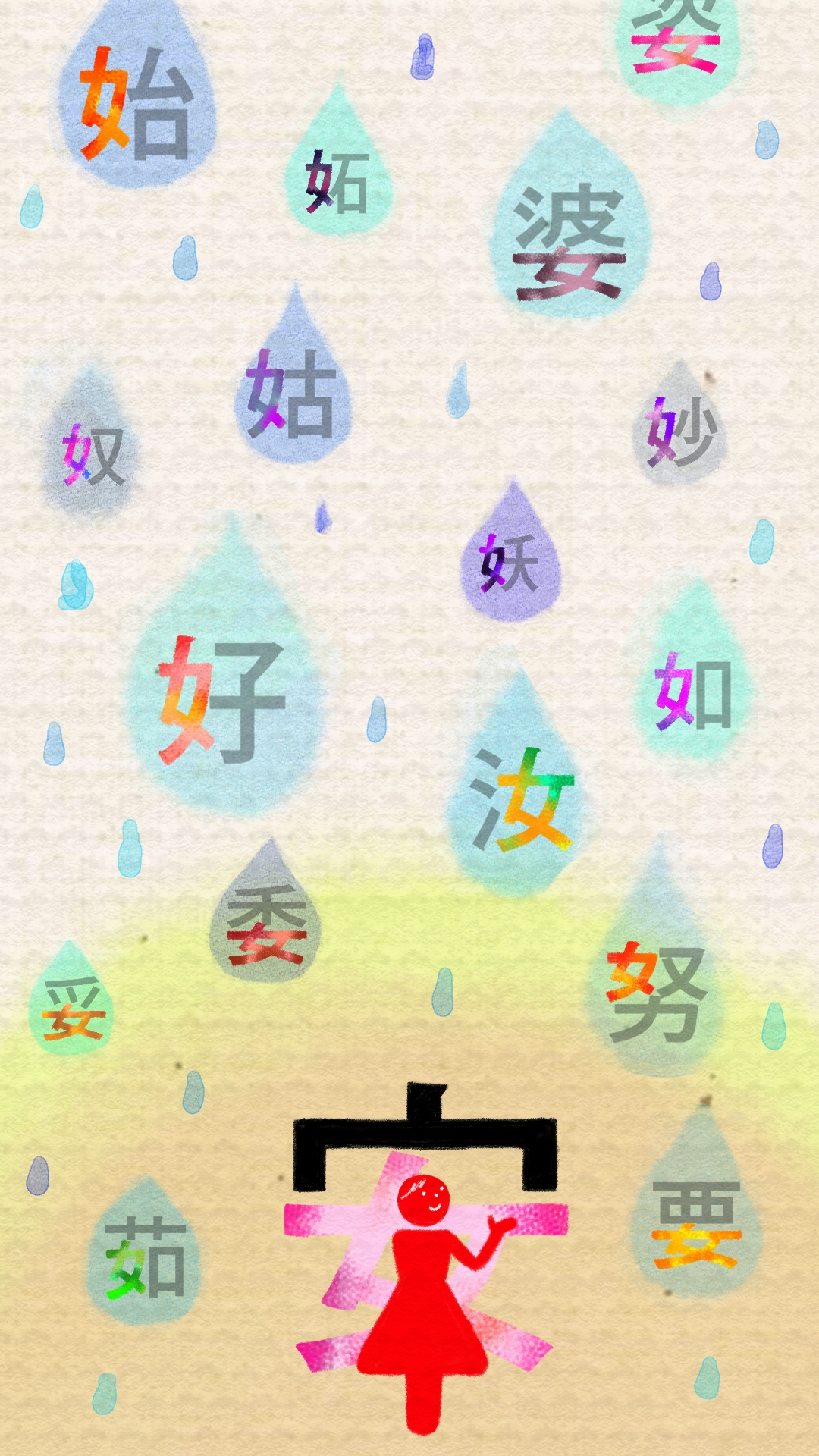 女が入る漢字