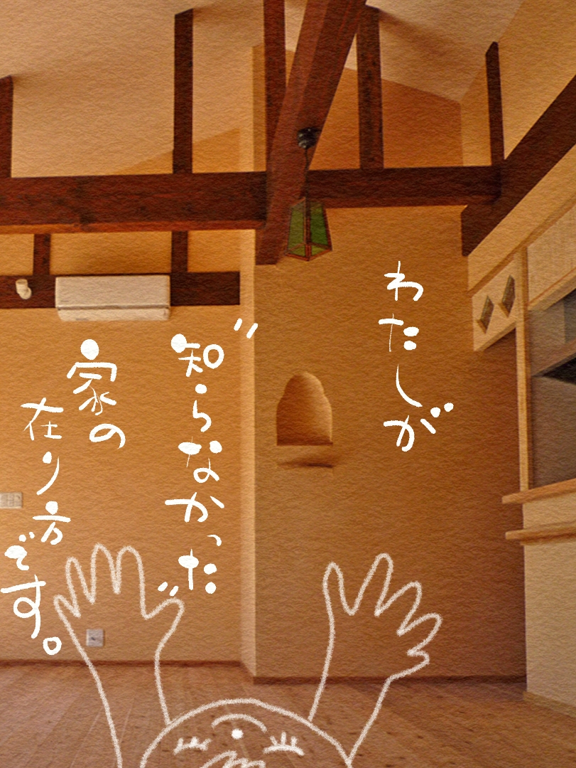202510415_無垢の木と漆喰で建てる自然素材の家