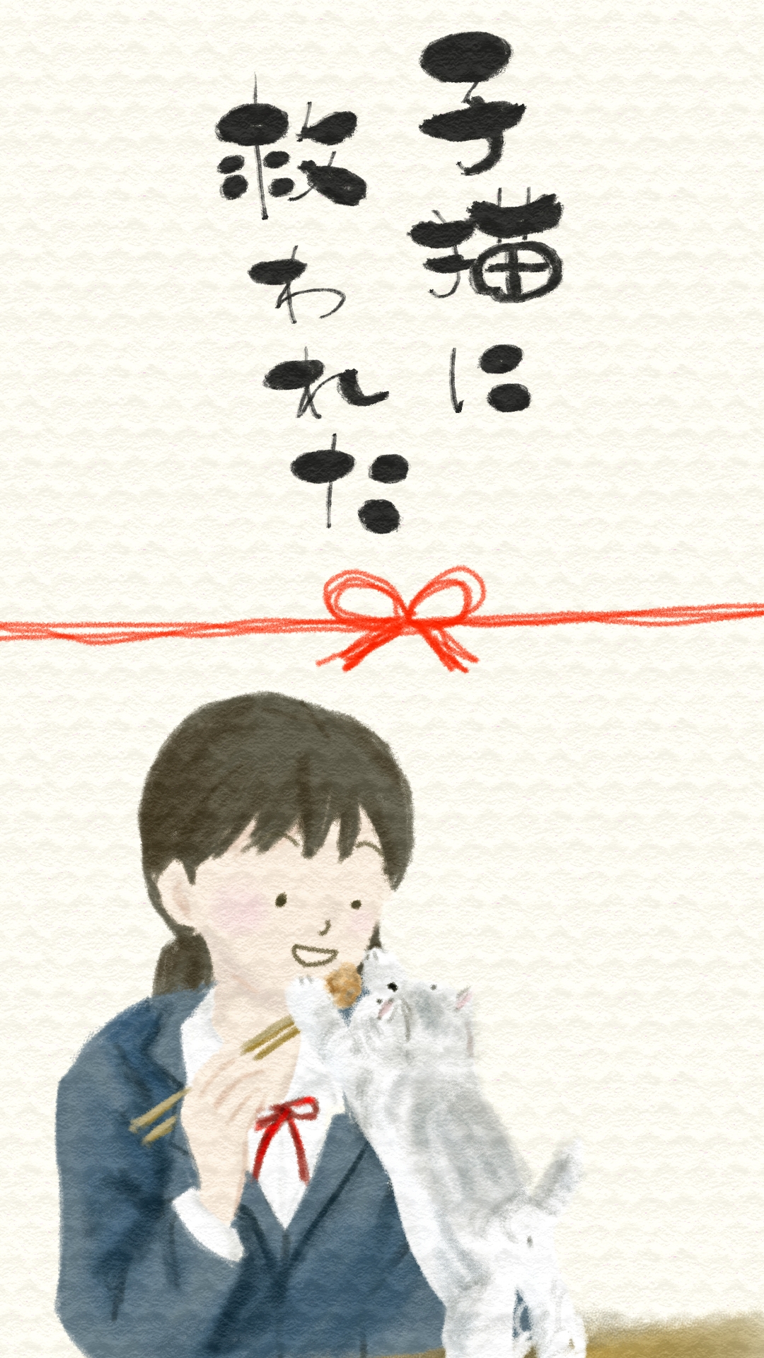 子猫に救われる