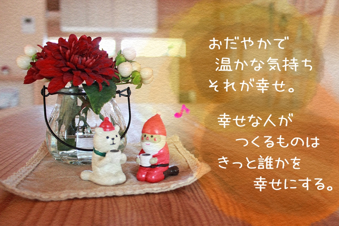 幸せな人が誰かを幸せにしていく