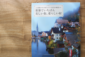 本：『世界で一番美しい街、愛らしい村』