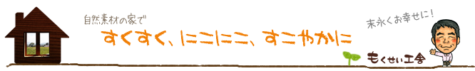 すくすく、にこにこ、すこやかに。自然素材の家で末永くお幸せに